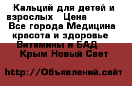 Кальций для детей и взрослых › Цена ­ 1 435 - Все города Медицина, красота и здоровье » Витамины и БАД   . Крым,Новый Свет